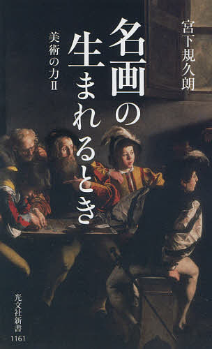 【送料無料】名画の生まれるとき 美術の力 2／宮下規久朗