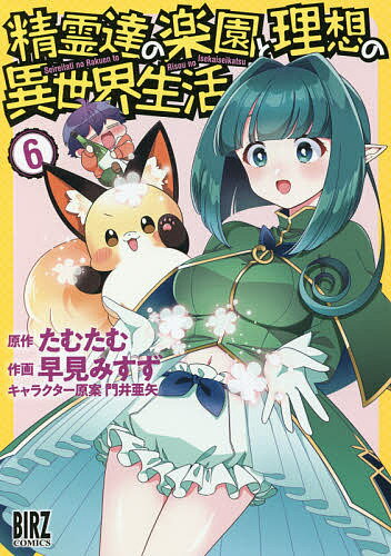 【送料無料】精霊達の楽園と理想の異世界生活 6／早見みすず／たむたむ