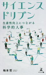 サイエンスドリブン 生産性向上につながる科学的人事／梅本哲【1000円以上送料無料】