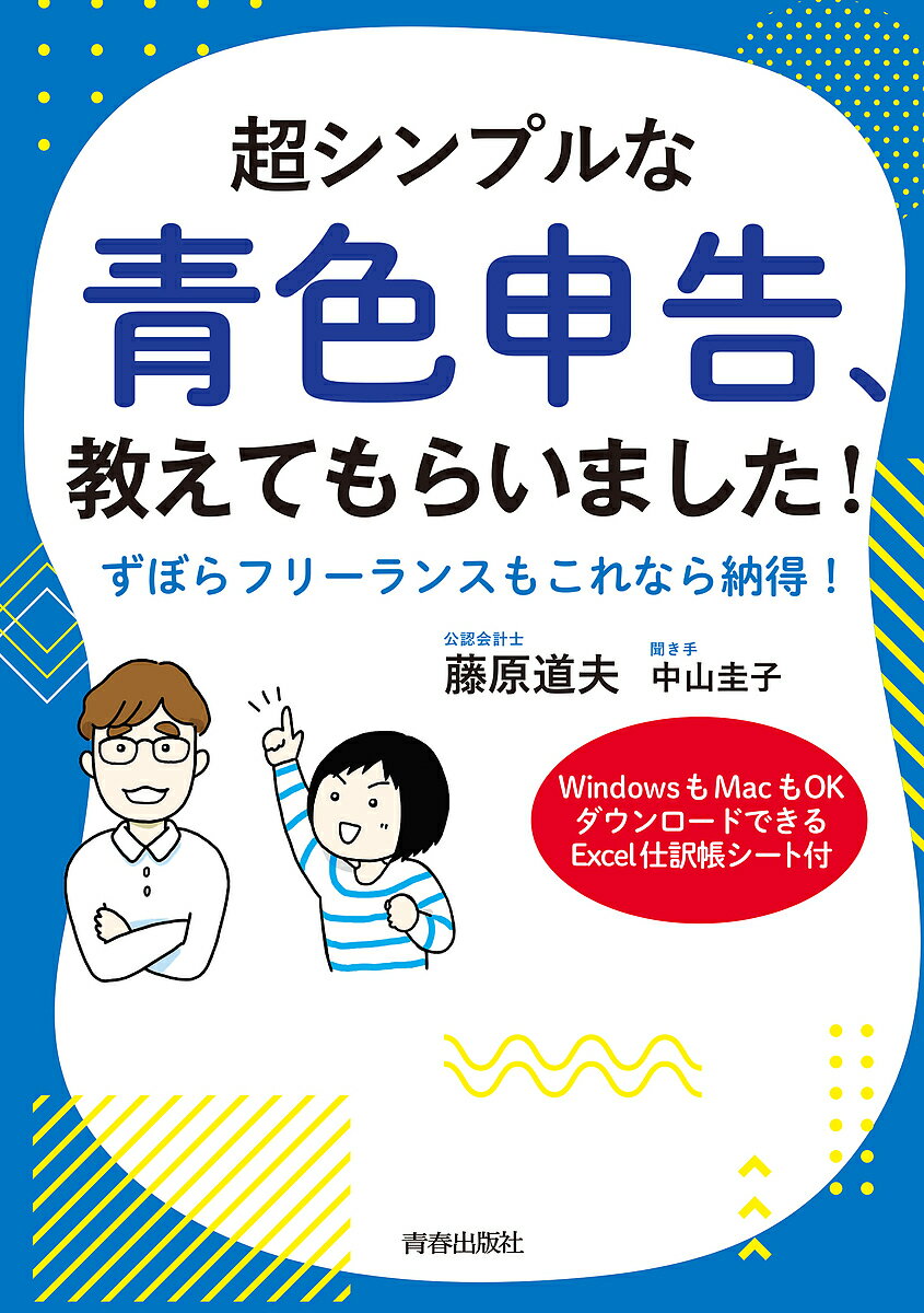 超シンプルな青色申告、教えてもらいました! ずぼらフリーランスもこれなら納得! WindowsもMacもOKダウンロードできるExcel仕訳帳シート付／藤原道夫／中山圭子【1000円以上送料無料】