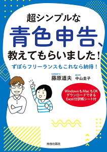 超シンプルな青色申告、教えてもらいました! ずぼらフリーランスもこれなら納得! WindowsもMacもOKダウンロードできるExcel仕訳帳シート付／藤原道夫／中山圭子【1000円以上送料無料】