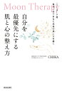 自分を最優先にする肌と心の整え方 Moon Therapy ニューヨーク発毎日1分であなた本来の美しさを磨く/CHIKA【1000円以上送料無料】