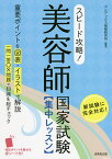 スピード攻略!美容師国家試験〈集中レッスン〉／コンデックス情報研究所【1000円以上送料無料】