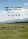変わりゆくパミールの自然と暮らし 持続可能な山岳社会に向けて/渡辺悌二/白坂蕃【1000円以上送料無料】(3)
