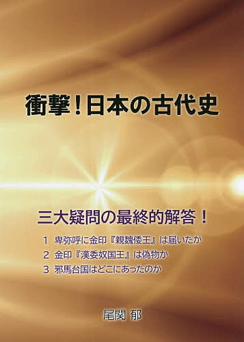 【送料無料】衝撃!日本の古代史／尾関郁