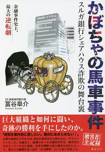 【送料無料】かぼちゃの馬車事件 スルガ銀行シェアハウス詐欺の舞台裏 金融事件史上、最大の逆転劇／冨谷皐介