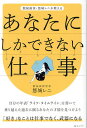 あなたにしかできない仕事 数秘術家・悠城レニが教える/悠城レニ【1000円以上送料無料】