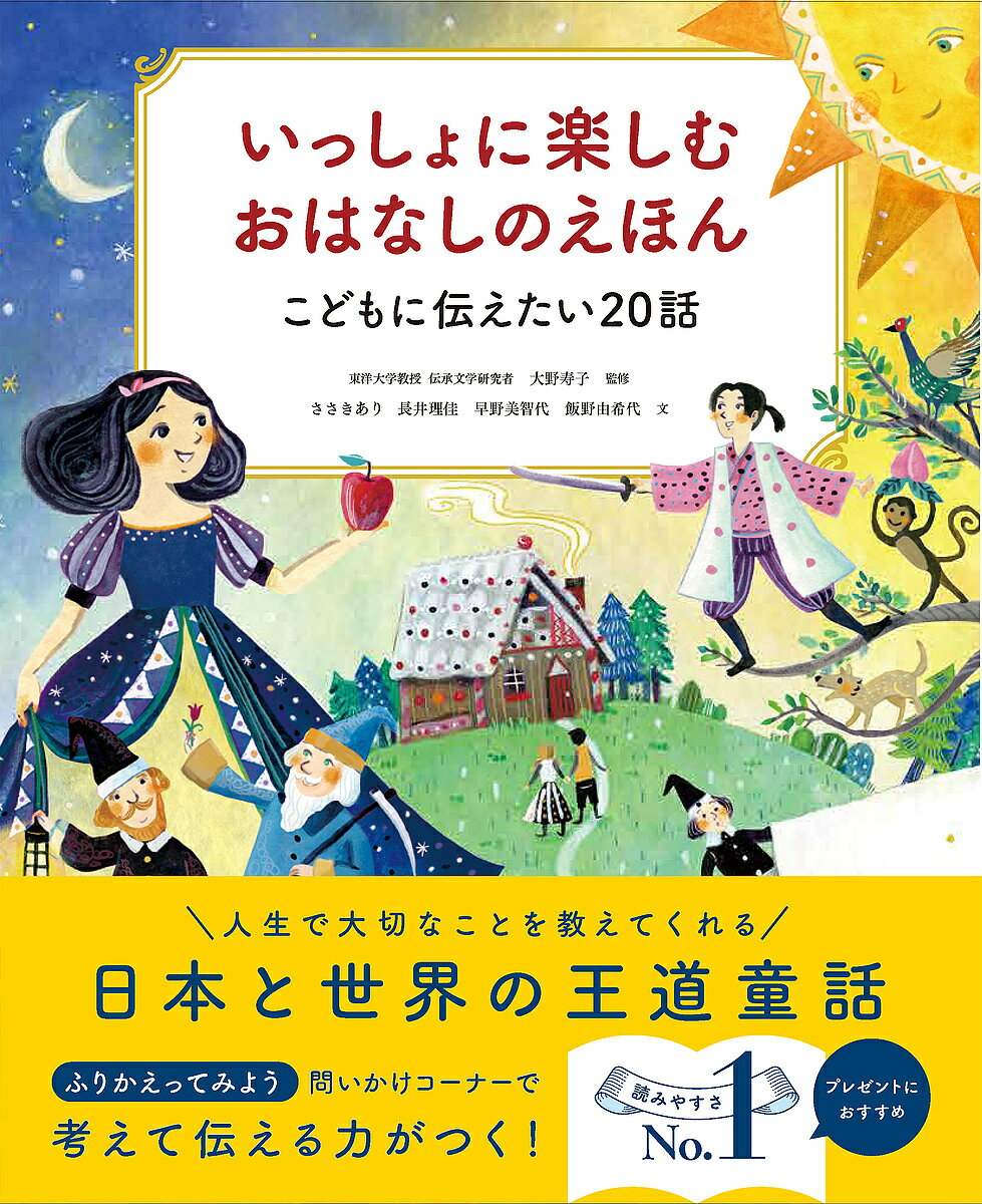 楽天市場】いっしょに楽しむ おはなしのえほん こどもに伝えたい20話の通販
