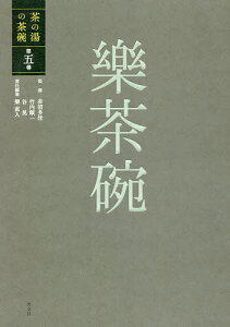 茶の湯の茶碗 第5巻/赤沼多佳/竹内順一/谷晃【1000円以上送料無料】