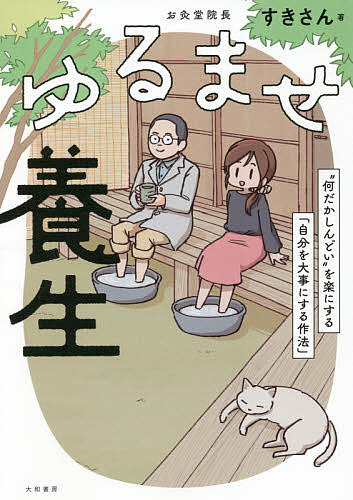 ゆるませ養生 “何だかしんどい”を楽にする「自分を大事にする作法」／すきさん【1000円以上送料無料】