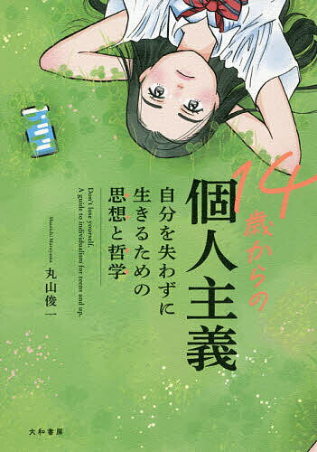 14歳からの個人主義 自分を失わずに生きるための思想と哲学／丸山俊一【1000円以上送料無料】