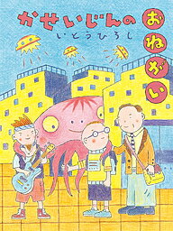 かせいじんのおねがい／いとうひろし【1000円以上送料無料】