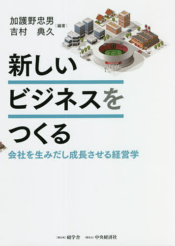 Business Management - 【送料無料】新しいビジネスをつくる 会社を生みだし成長させる経営学／加護野忠男／吉村典久