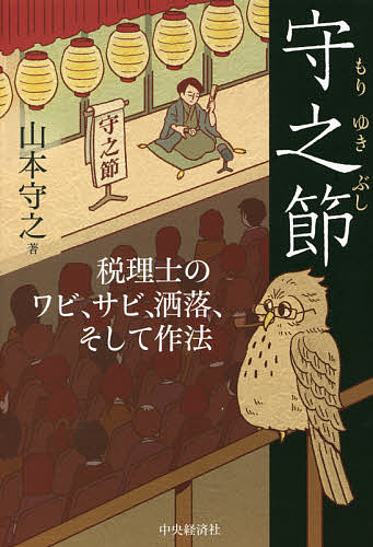 著者山本守之(著)出版社中央経済社発売日2021年11月ISBN9784502399817ページ数174Pキーワードもりゆきぶしぜいりしのわびさびしやれそして モリユキブシゼイリシノワビサビシヤレソシテ やまもと もりゆき ヤマモト モリユキ9784502399817内容紹介東京大空襲で家は全焼、疎開先で職がなく税務職員の道へ。多くの税理士を魅了した著者の生きざまを通して、自由職業人たる税理士の作法、人の血が通った租税法律主義を説く。【目次】人間の感性から税をみつめてみたい第1部 自由職業人の誕生 1 税理士前夜ー山本家のワビ、サビ、洒落 2 税の道へー「ノー」を「ノー」と言える自由のために 3 開業した頃ー武士は食わねど高楊枝第2部 自由職業人の輪 4 受験指導ー自分のアタマで理解して 5 山本守之税理士事務所ー税務は「中年の科学」 6 ベストセラー作家ー消費税導入物語 7 海外視察ー世界の多様な現実からみた税のあり方 8 守之会ー租税における民主主義を体現する第3部 自由職業人の心得 9 税理士とは何か 10 課税の根拠は法律にあるー貸倒れは単純ではない 11 法律を正しく読むー寄附金の課税要件 12 取引・行為の形式ではなく実質をみるー交際費3要件と個人的歓心 13 取引の現実を知るー損害賠償金の課税をめぐる議論 14 通達の限界ーロータリークラブ会費等の取扱いの変遷 15 課税される意味ーSDGs時代に寄附金課税をみつめなおす 16 立法作法に厳しいまなざしをー役員給与の損金不算入規定 17 経営の知恵と官僚の知恵ー減価償却の目的を考える 18 「お役所本」を疑えー“伝家の宝刀”の中の租税正義大切な人を想う心で税をみつめたいおわりに※本データはこの商品が発売された時点の情報です。目次第1部 自由職業人の誕生（税理士前夜—山本家のワビ、サビ、洒落/税の道へ—「ノー」を「ノー」と言える自由のために/開業した頃—武士は食わねど高楊枝）/第2部 自由職業人の輪（受験指導—自分のアタマで理解して/山本守之税理士事務所—税務は「中年の科学」/ベストセラー作家—消費税導入物語 ほか）/第3部 自由職業人の心得（税理士とは何か/課税の根拠は法律にある—貸倒れは単純ではない/法律を正しく読む—寄附金の課税要件 ほか）