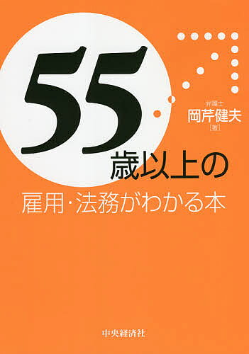 【送料無料】55歳以上の雇用・法務がわかる本／岡芹健夫