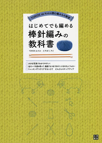 【送料無料】はじめてでも編める棒針編みの教科書／イデガミアイ