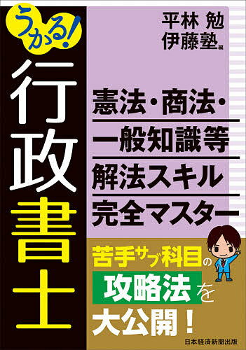 うかる!行政書士憲法・商法・一般知識等解法スキル完全マスター／平林勉／伊藤塾【1000円以上送料無料】