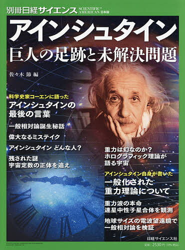 アインシュタイン 巨人の足跡と未解決問題／佐々木節【1000円以上送料無料】