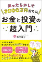 ほったらかしで3000万円貯める!お金と投資の超入門/坂本綾子【1000円以上送料無料】