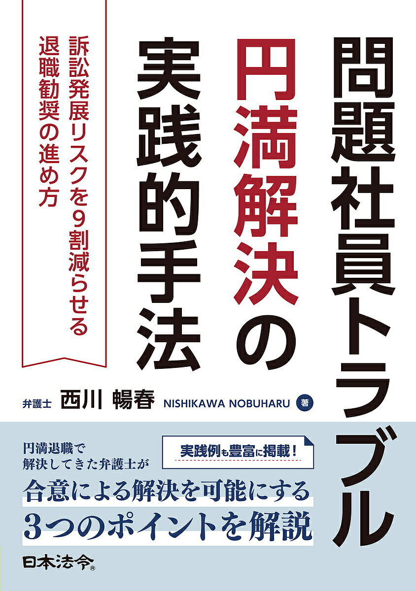 【送料無料】問題社員トラブル円満解決の実践的手法 訴訟発展リスクを9割減らせる退職勧奨の進め方／西..
