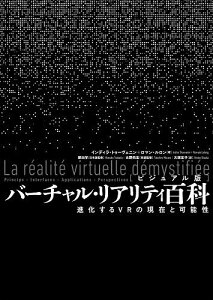 バーチャル・リアリティ百科 ビジュアル版 進化するVRの現在と可能性／インディラ・トゥーヴェニン／ロマン・ルロン／塚田学日本版監修水野拓宏用語監修大塚宏子【1000円以上送料無料】