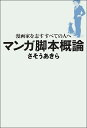 マンガ脚本概論 漫画家を志すすべての人へ／さそうあきら【1000円以上送料無料】