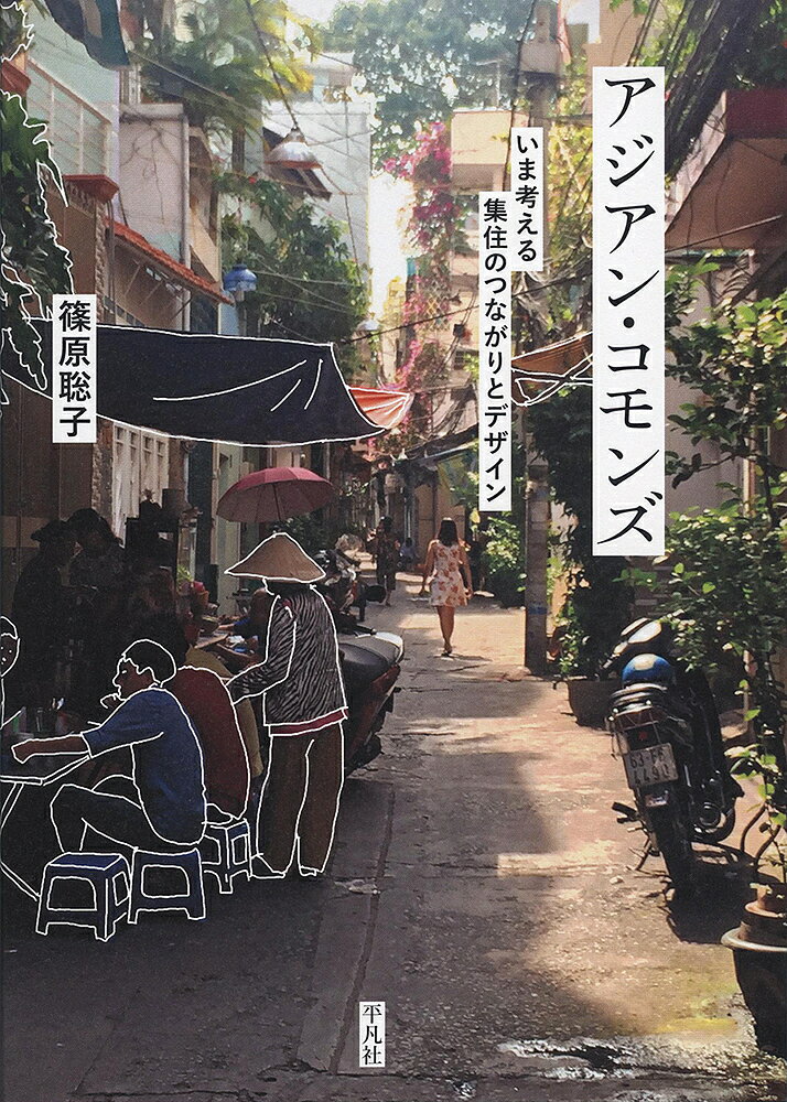 【送料無料】アジアン・コモンズ いま考える集住のつながりとデザイン／篠原聡子