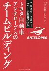 トヨタ自動車アンテロープスのチームビルディング 2020-2021Wリーグ覇者に学ぶ／トヨタ自動車アンテロープス【1000円以上送料無料】