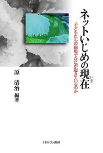 ネットいじめの現在(いま) 子どもたちの磁場でなにが起きているのか／原清治【1000円以上送料無料】