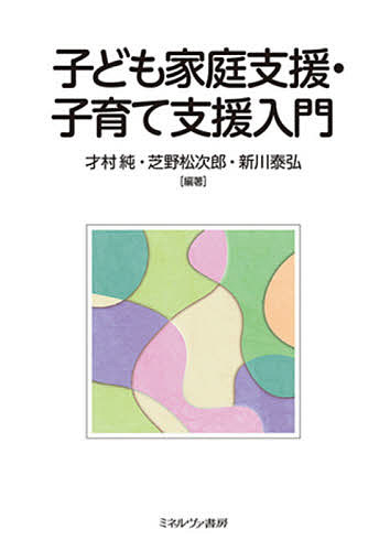 ※商品画像はイメージや仮デザインが含まれている場合があります。帯の有無など実際と異なる場合があります。著者才村純(編著) 芝野松次郎(編著) 新川泰弘(編著)出版社ミネルヴァ書房発売日2021年11月ISBN9784623092222ページ数189Pキーワードこどもかていしえんこそだてしえんにゆうもん コドモカテイシエンコソダテシエンニユウモン さいむら じゆん しばの まつ サイムラ ジユン シバノ マツ9784623092222