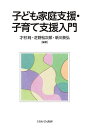 子ども家庭支援・子育て支援入門／才村純／芝野松次郎／新川泰弘【1000円以上送料無料】