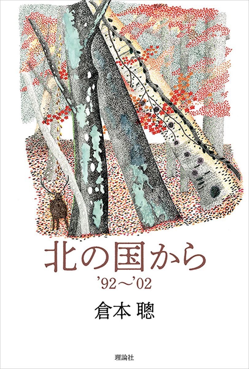 【送料無料】北の国から 〔3〕／倉本聰
