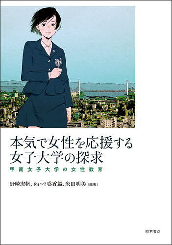 本気で女性を応援する女子大学の探求 甲南女子大学の女性教育／野崎志帆／ウォント盛香織／米田明美【1000円以上送料無料】