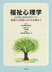 福祉心理学 日本福祉心理学会研修テキスト 基礎から現場における支援まで／日本福祉心理学会／米川和雄／代表大迫秀樹【1000円以上送料無料】