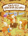 くぬぎのもりのどきどきはっぴょうかい／ふくざわゆみこ【1000円以上送料無料】