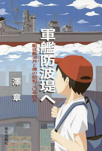 軍艦防波堤へ 駆逐艦凉月と僕の昭和二〇年四月/澤章【1000円以上送料無料】
