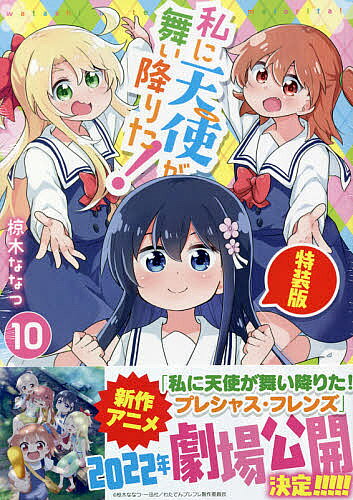 【送料無料】特装版 私に天使が舞い降りた! 10／椋木ななつ