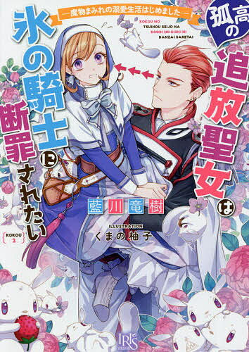 【送料無料】孤高の追放聖女は氷の騎士に断罪されたい 魔物まみれの溺愛生活はじめました／藍川竜樹