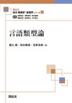 言語類型論／堀江薫／秋田喜美／北野浩章【1000円以上送料無料】