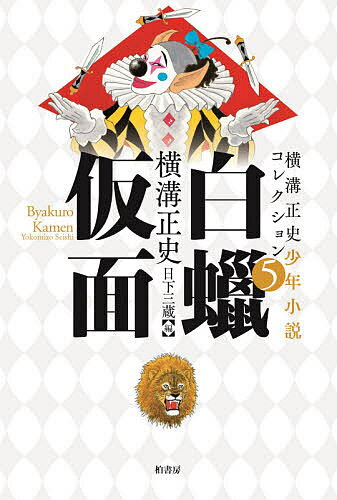 樂天商城 - 【送料無料】横溝正史少年小説コレクション 5／横溝正史／日下三蔵