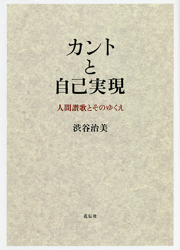 【送料無料】カントと自己実現 人間讃歌とそのゆくえ／渋谷治美