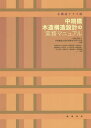 中規模木造構造設計の実務マニュアル 木構造テラス流/木質構造の設計情報を共有する会/内野吉信/大木武志【1000円以上送料無料】