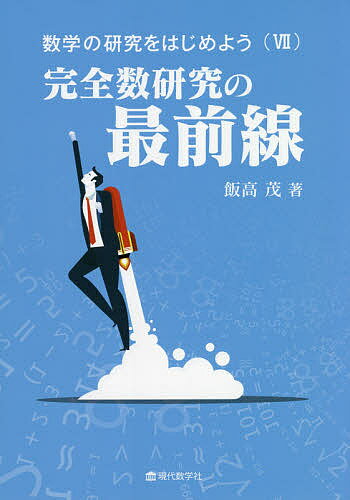 数学の研究をはじめよう 7／飯高茂【1000円以上送料無料】
