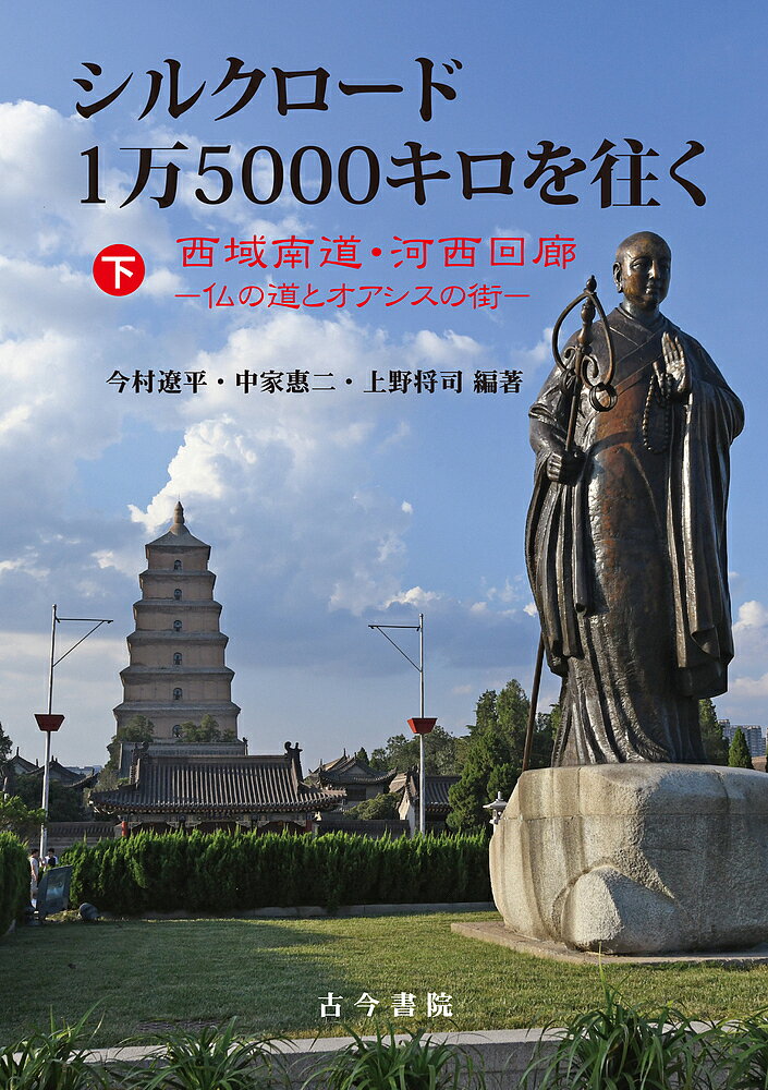 シルクロード1万5000キロを往く 下／今村遼平／中家惠二／上野将司【1000円以上送料無料】