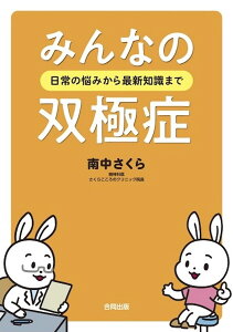 みんなの双極症 日常の悩みから最新知識まで/南中さくら【1000円以上送料無料】