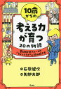 10歳からの考える力が育つ20の物語 童話探偵ブルースの「ちょっとちがう」読み解き方／石原健次／矢部太郎【1000円以上送料無料】