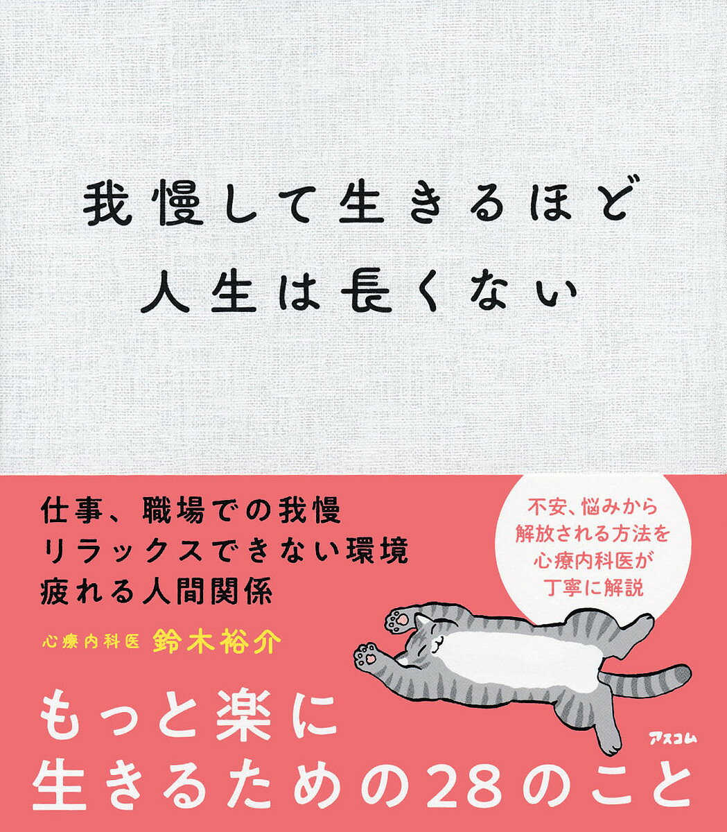 我慢して生きるほど人生は長くない／鈴木裕介【1000円以上送料無料】