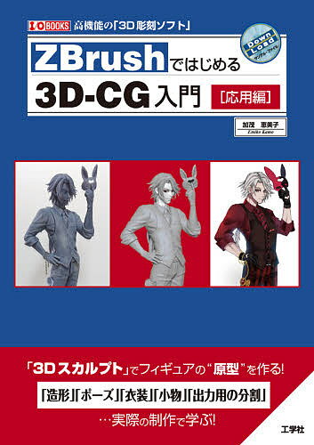 【送料無料】ZBrushではじめる3D-CG入門 高機能の「3D彫刻ソフト」 応用編／加茂恵美子