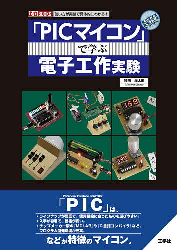 【送料無料】「PICマイコン」で学ぶ電子工作実験 使い方が実験で具体的にわかる!／神田民太郎