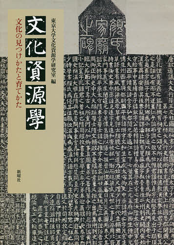 文化資源学 文化の見つけかたと育てかた／東京大学文化資源学研究室【1000円以上送料無料】